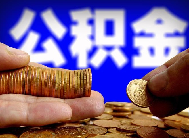 巴音郭楞代取公积金怎么收费（欠了很多网贷想用公积金还）